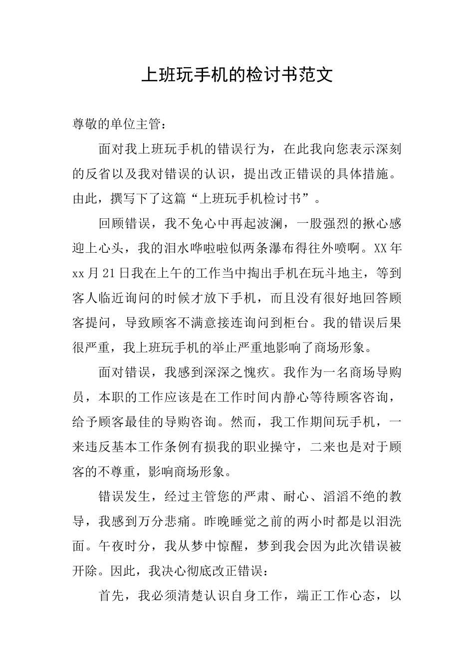 上班玩手机的检讨书范文_第1页