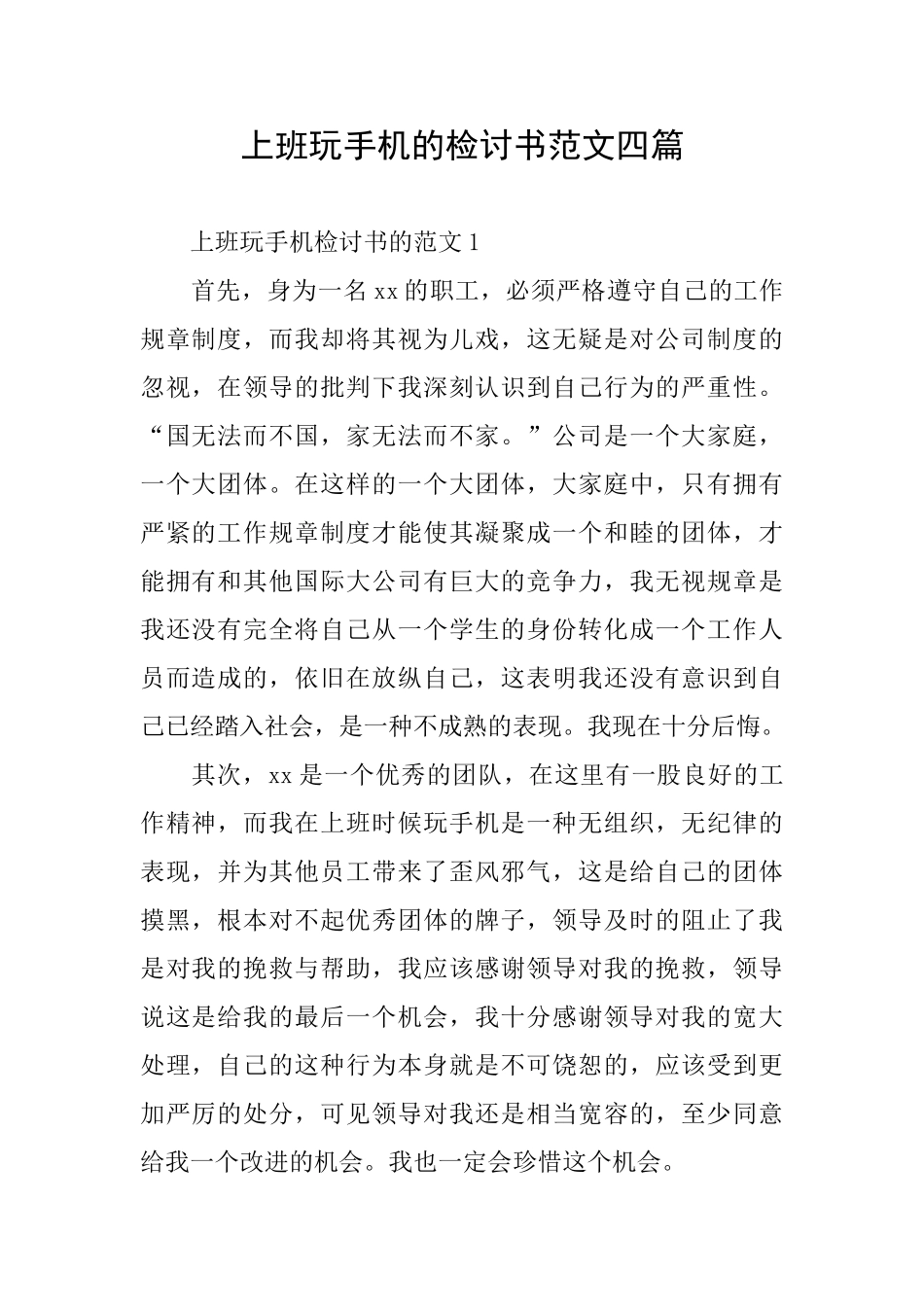 上班玩手机的检讨书范文四篇_第1页