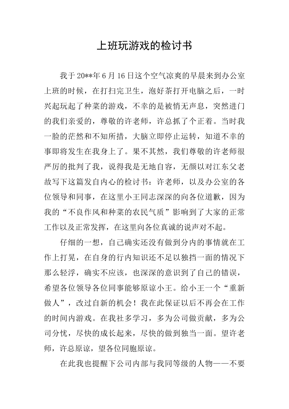 上班玩游戏的检讨书_第1页