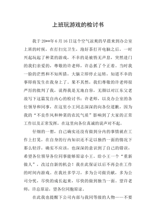 上班玩游戏的检讨书