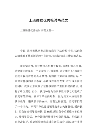 上班睡觉优秀检讨书范文