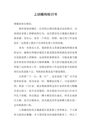 上班睡岗检讨书