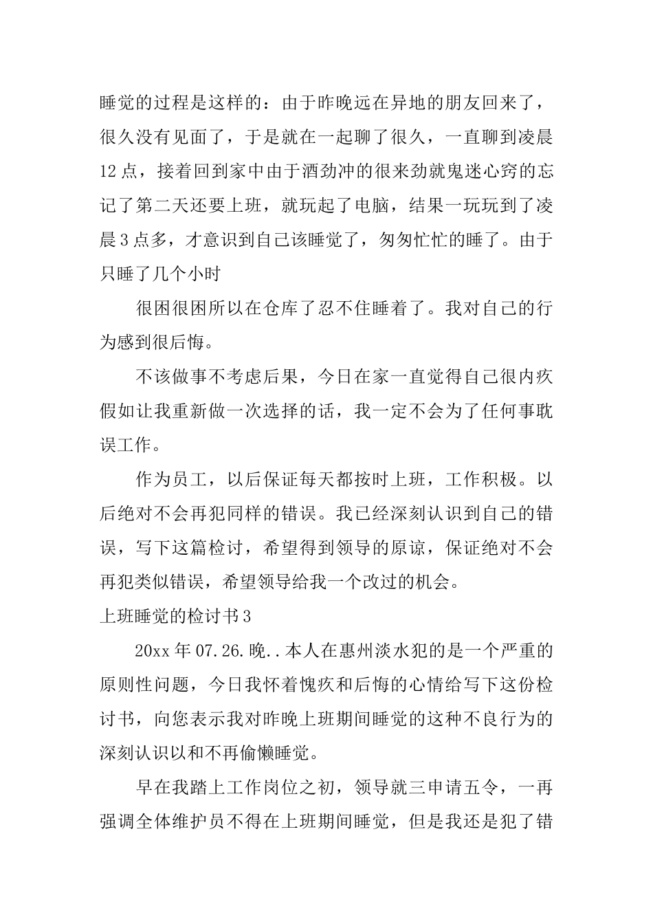 上班睡觉的检讨书_第3页