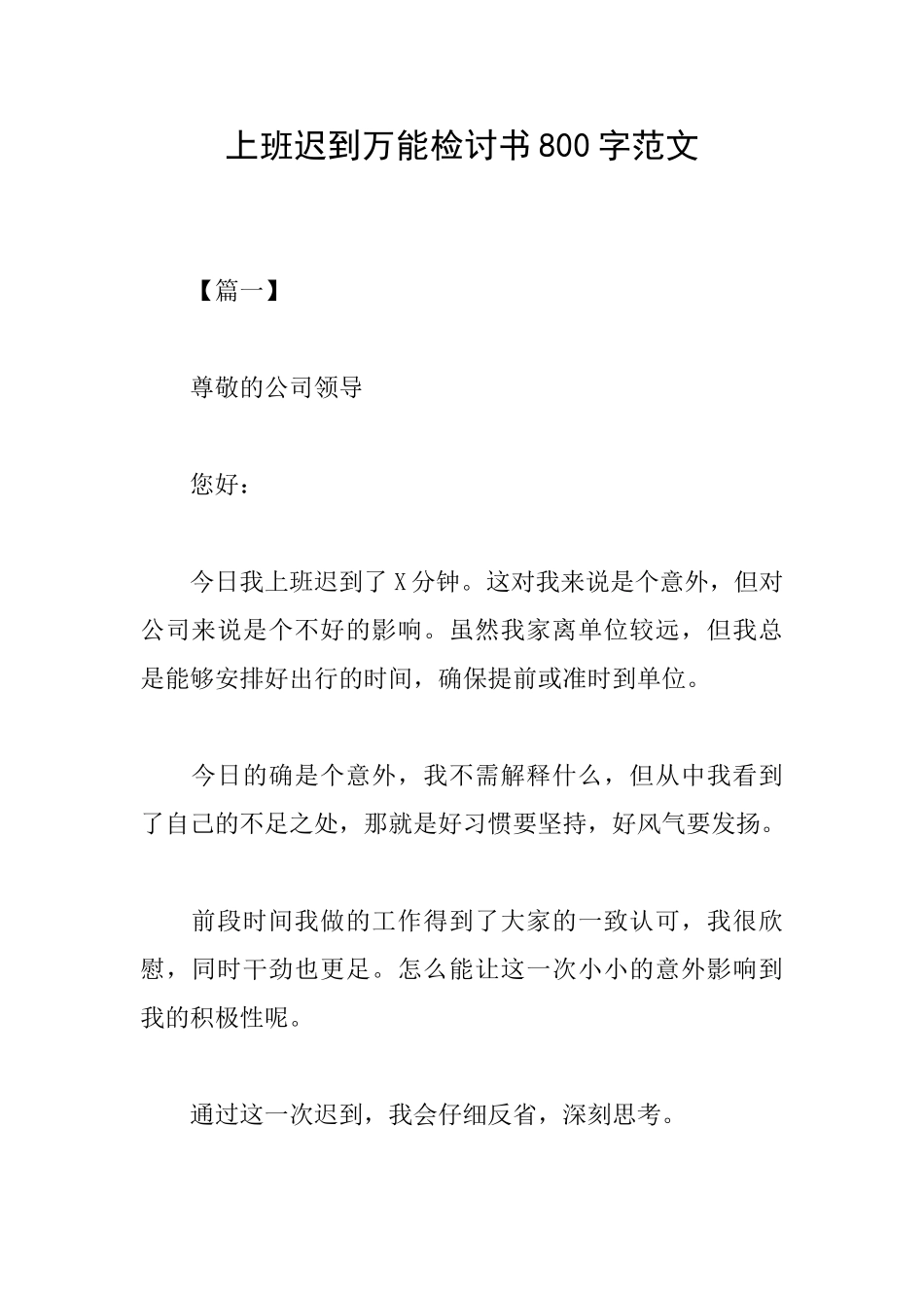 上班迟到万能检讨书800字范文_第1页