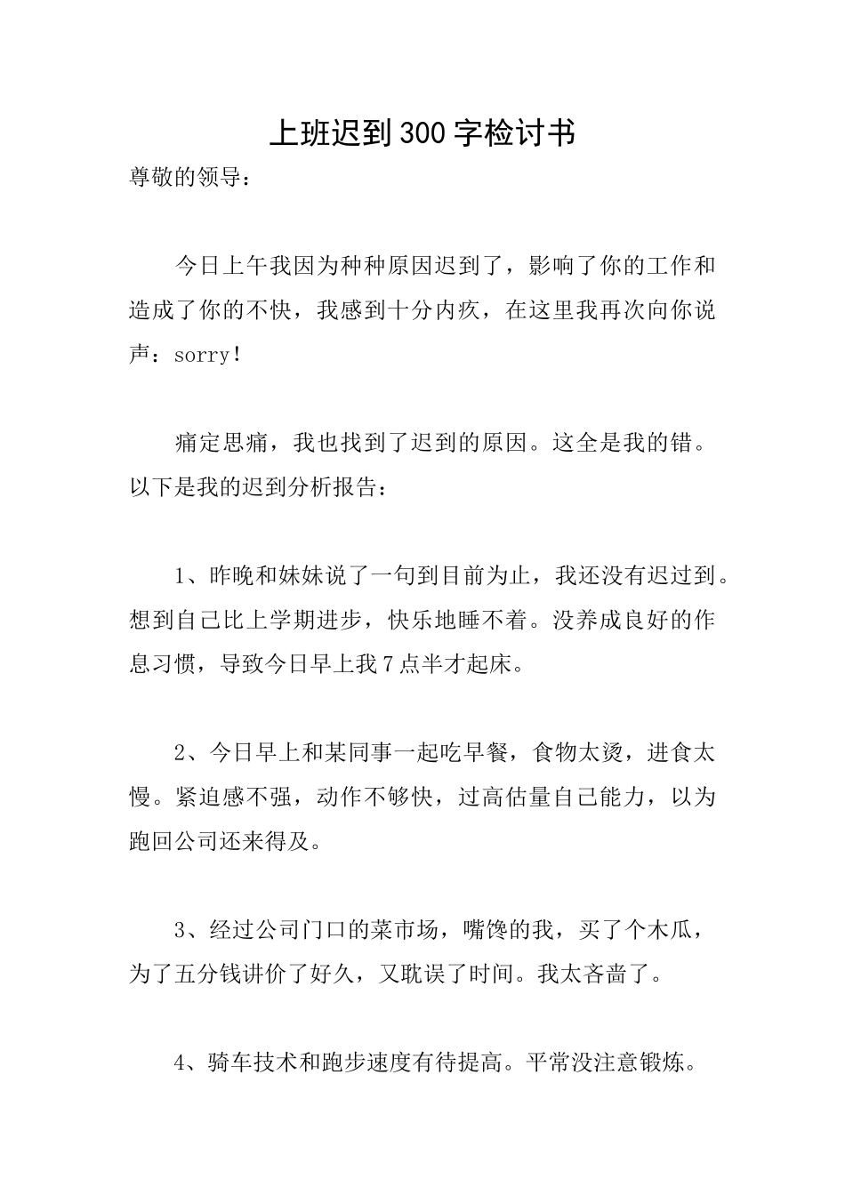 上班迟到300字检讨书_第1页