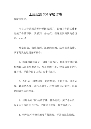 上班迟到300字检讨书