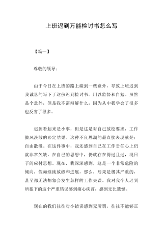 上班迟到万能检讨书怎么写