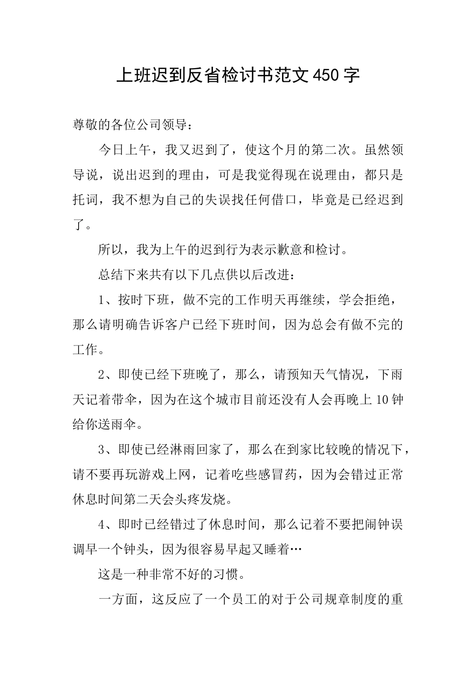 上班迟到反省检讨书范文450字_第1页