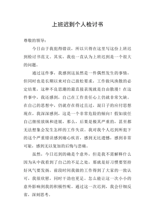 上班迟到个人检讨书