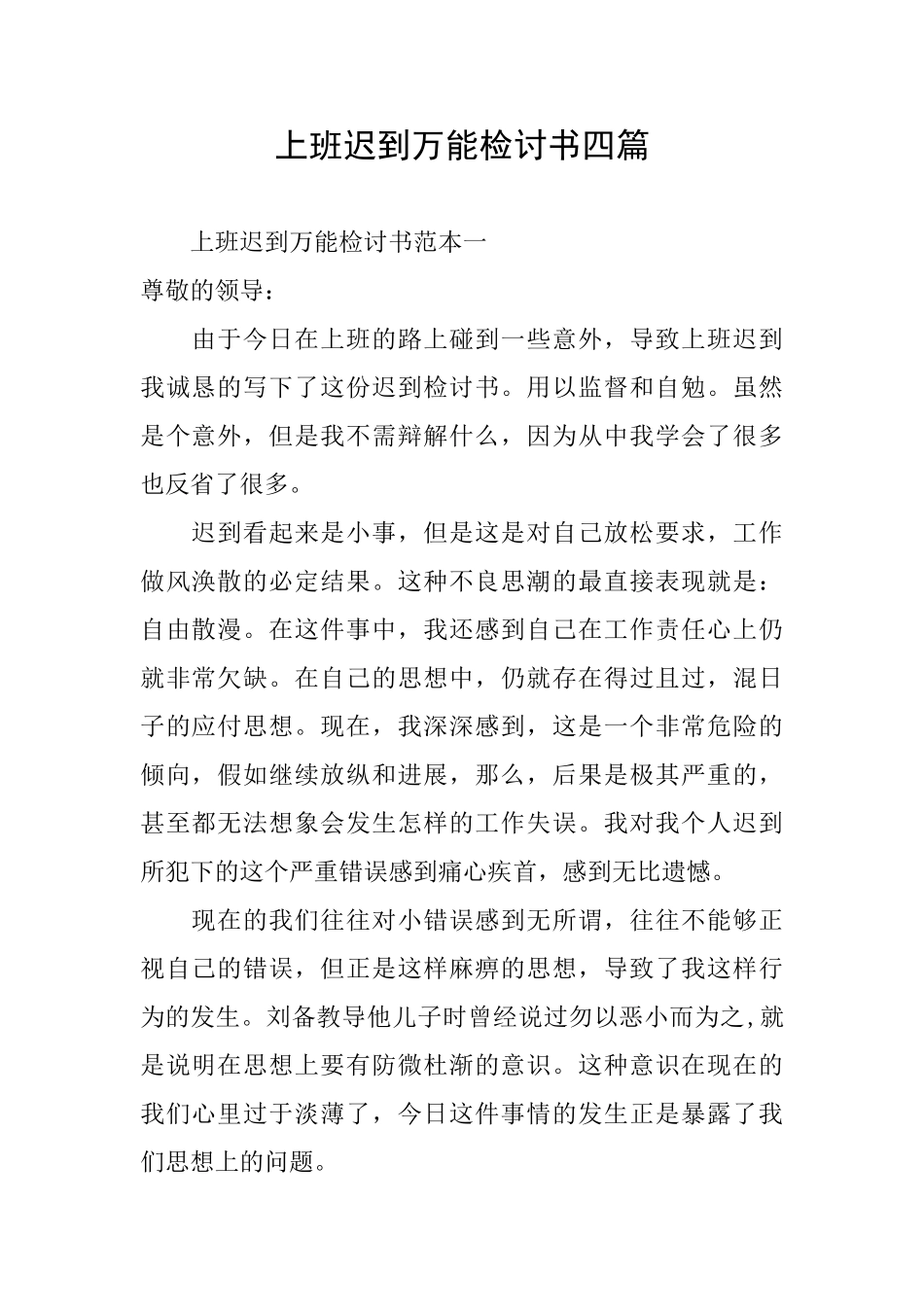 上班迟到万能检讨书四篇_第1页
