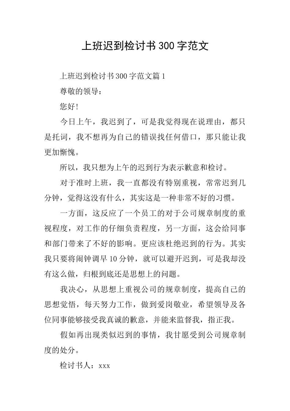 上班迟到检讨书300字范文_第1页