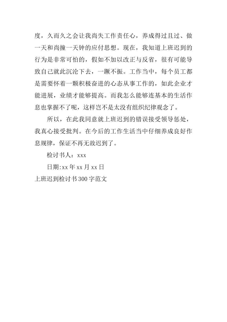 上班迟到检讨书300字范文_第3页