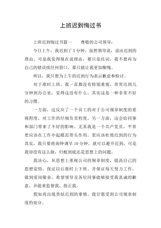 上班迟到悔过书