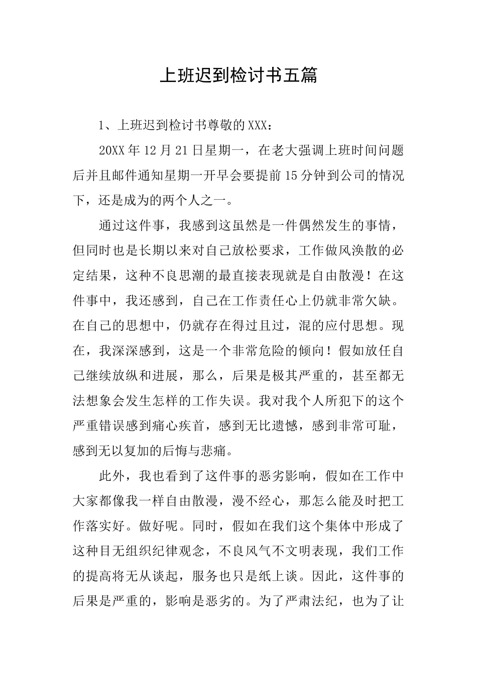 上班迟到检讨书五篇_第1页