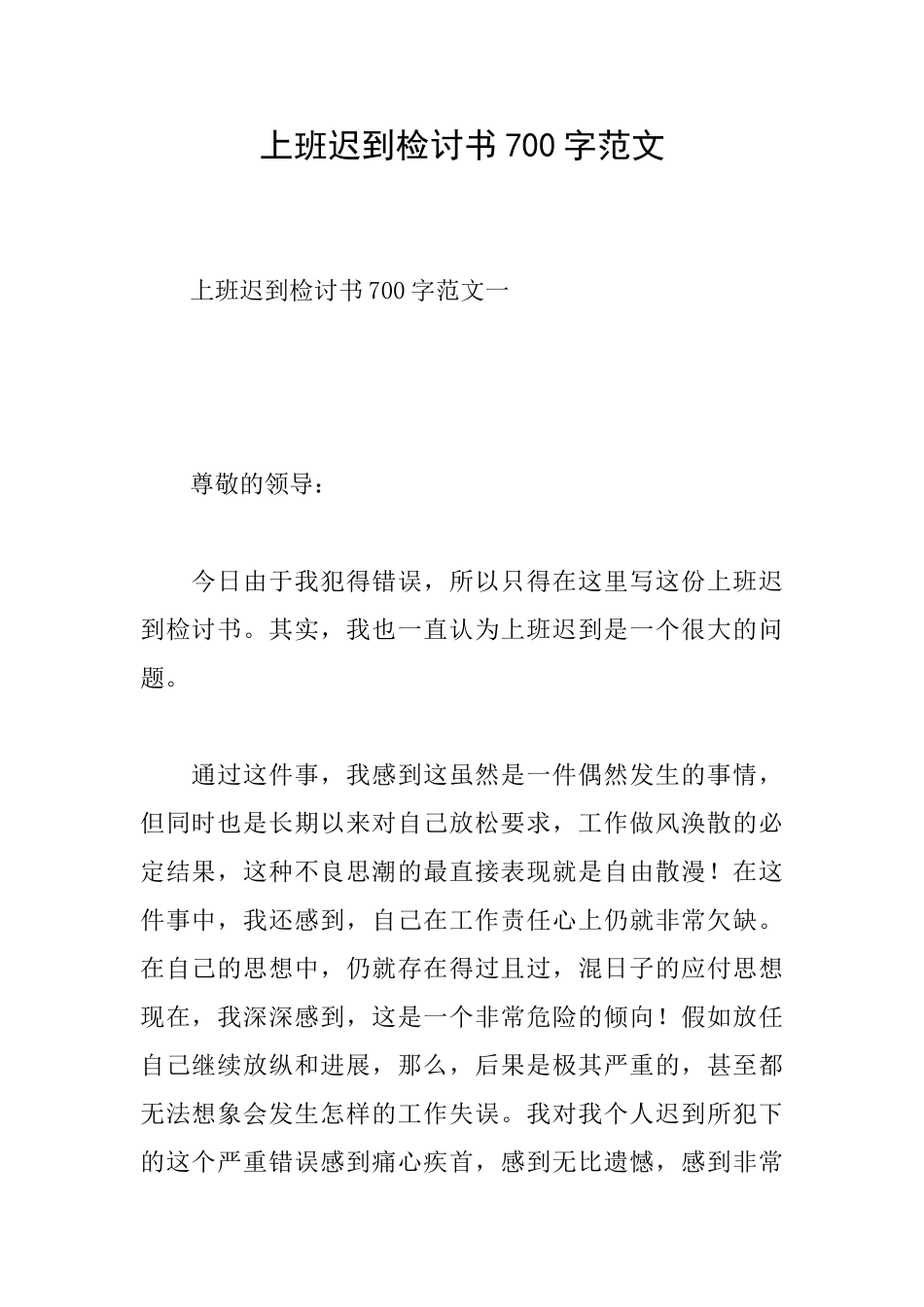 上班迟到检讨书700字范文_第1页