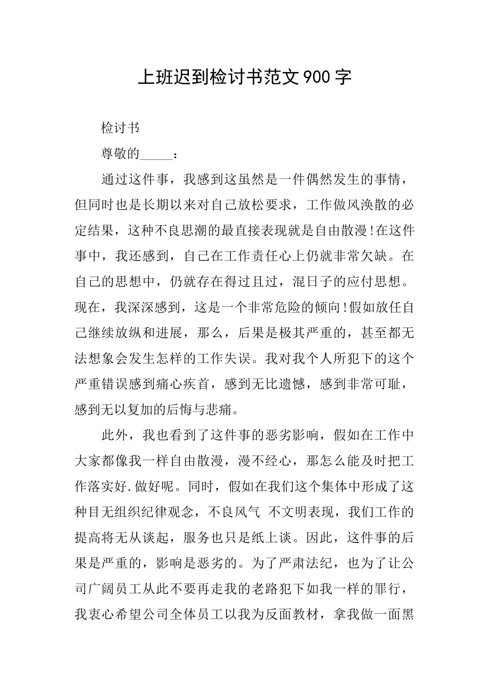上班迟到检讨书范文900字_第1页