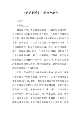 上班迟到检讨书范文900字