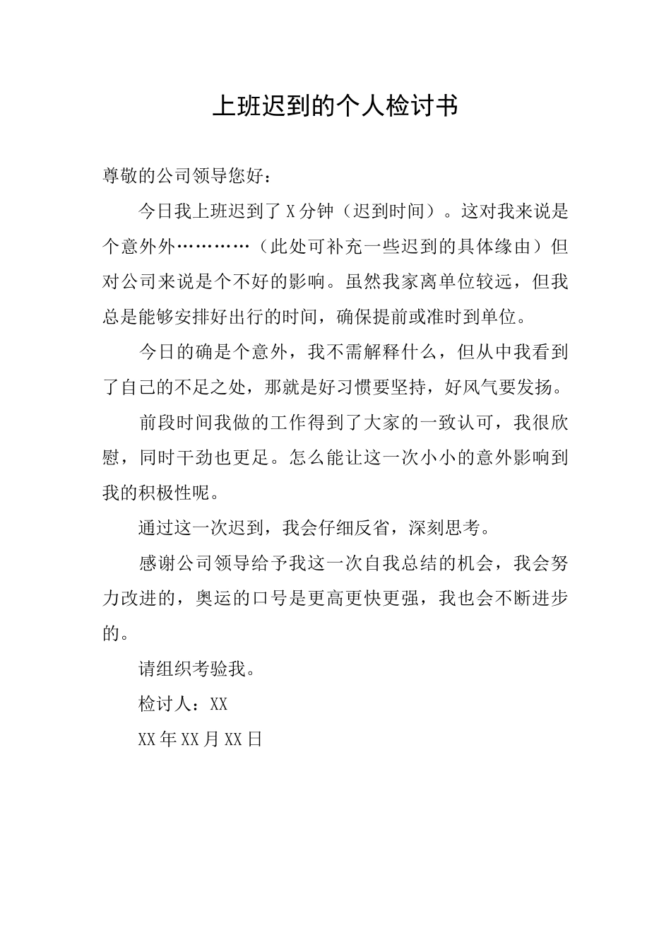 上班迟到的个人检讨书_第1页