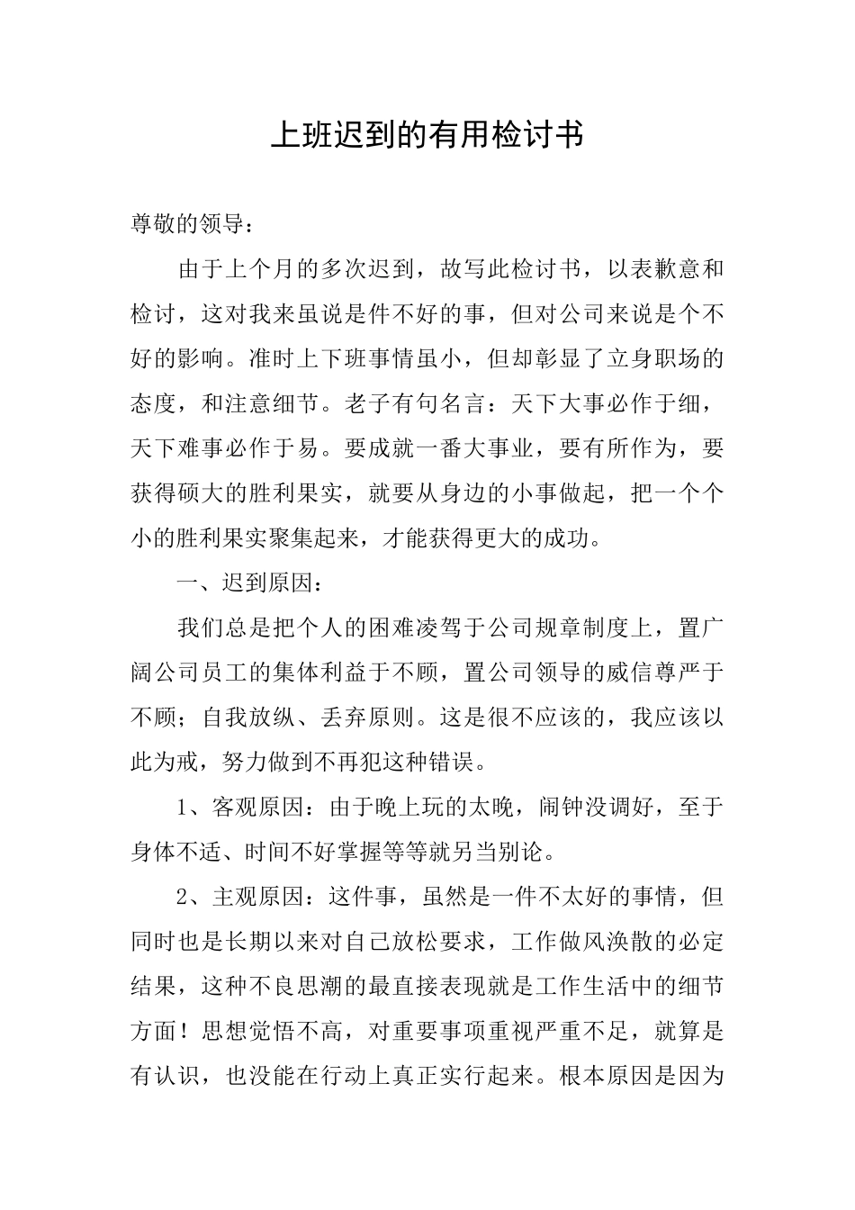 上班迟到的实用检讨书_第1页