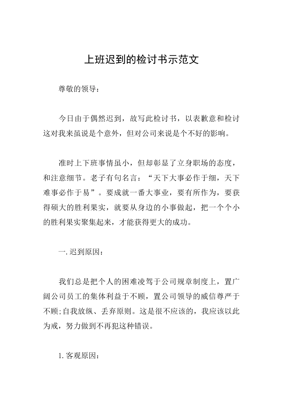 上班迟到的检讨书示范文_第1页