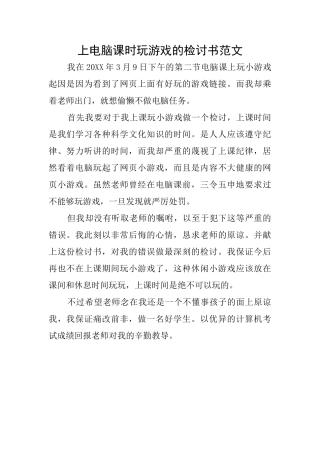 上电脑课时玩游戏的检讨书范文