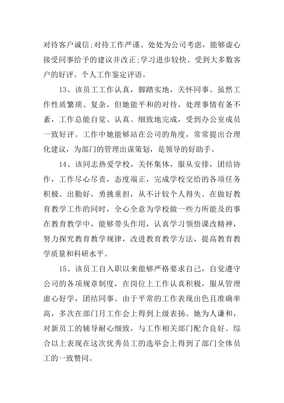 上级对新员工入职评语新员工入职的评语_第3页