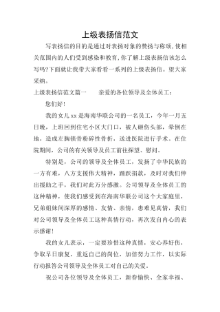 上级表扬信范文