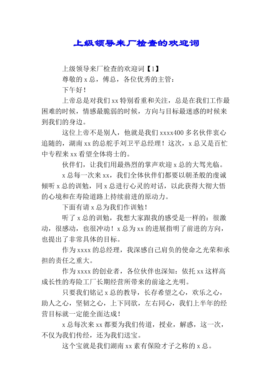 上级领导来厂检查的欢迎词_第1页