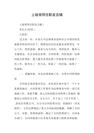上级领导任职发言稿