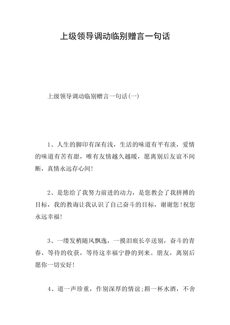 上级领导调动临别赠言一句话_第1页