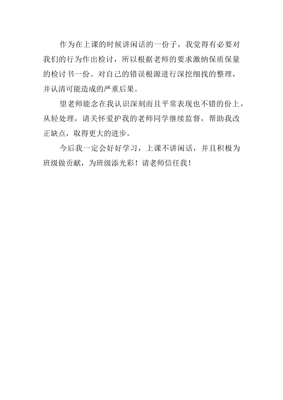 上自习课说话检讨书范文_第3页