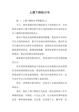 上课下棋检讨书