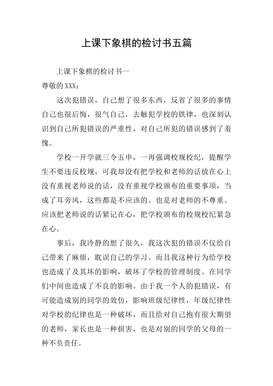 上课下象棋的检讨书五篇_第1页