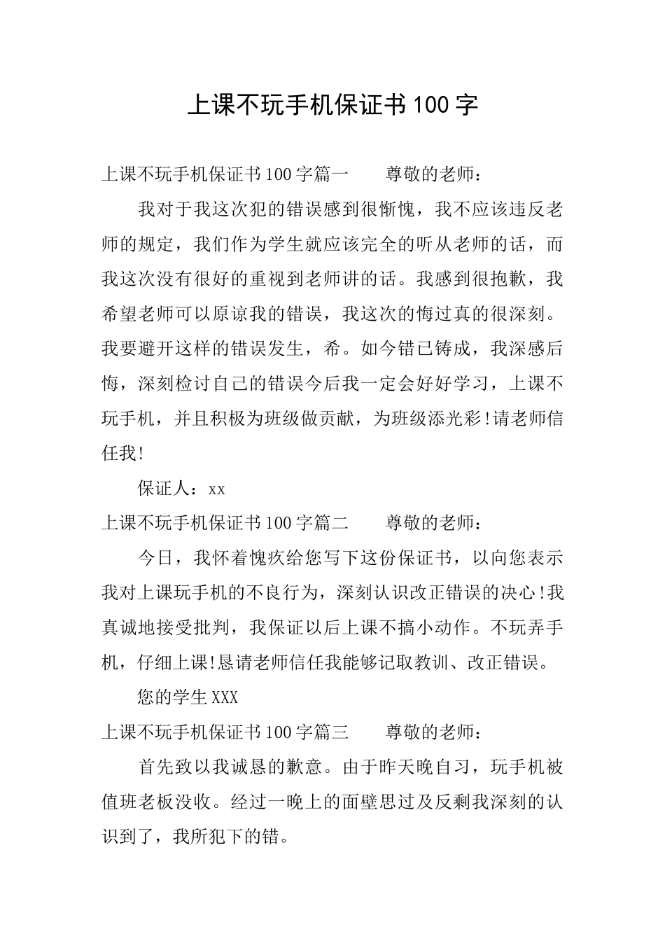 上课不玩手机保证书100字_第1页