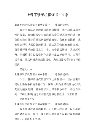 上课不玩手机保证书100字