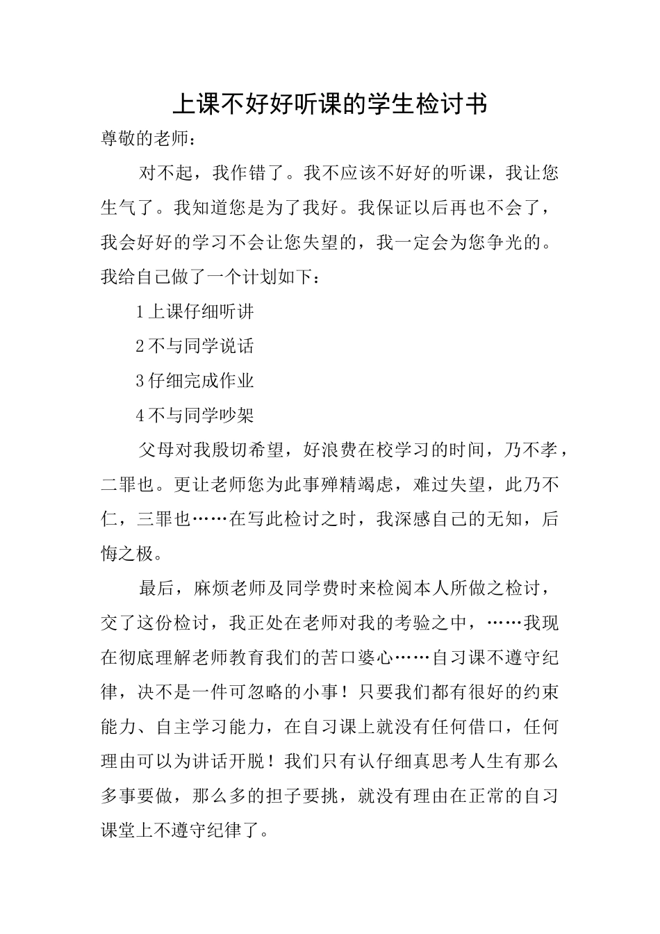 上课不好好听课的学生检讨书_第1页