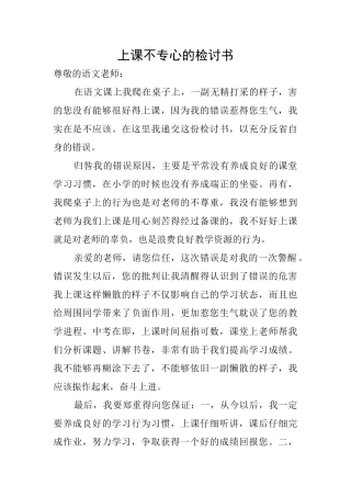 上课不专心的检讨书