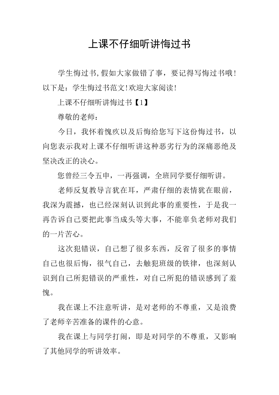 上课不认真听讲悔过书_第1页