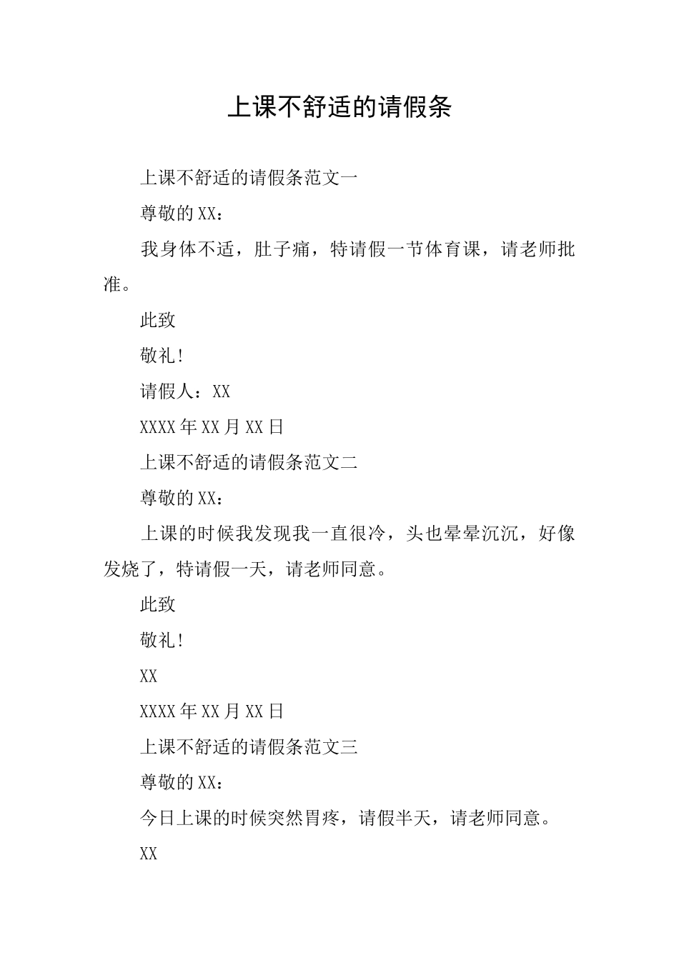 上课不舒服的请假条_第1页