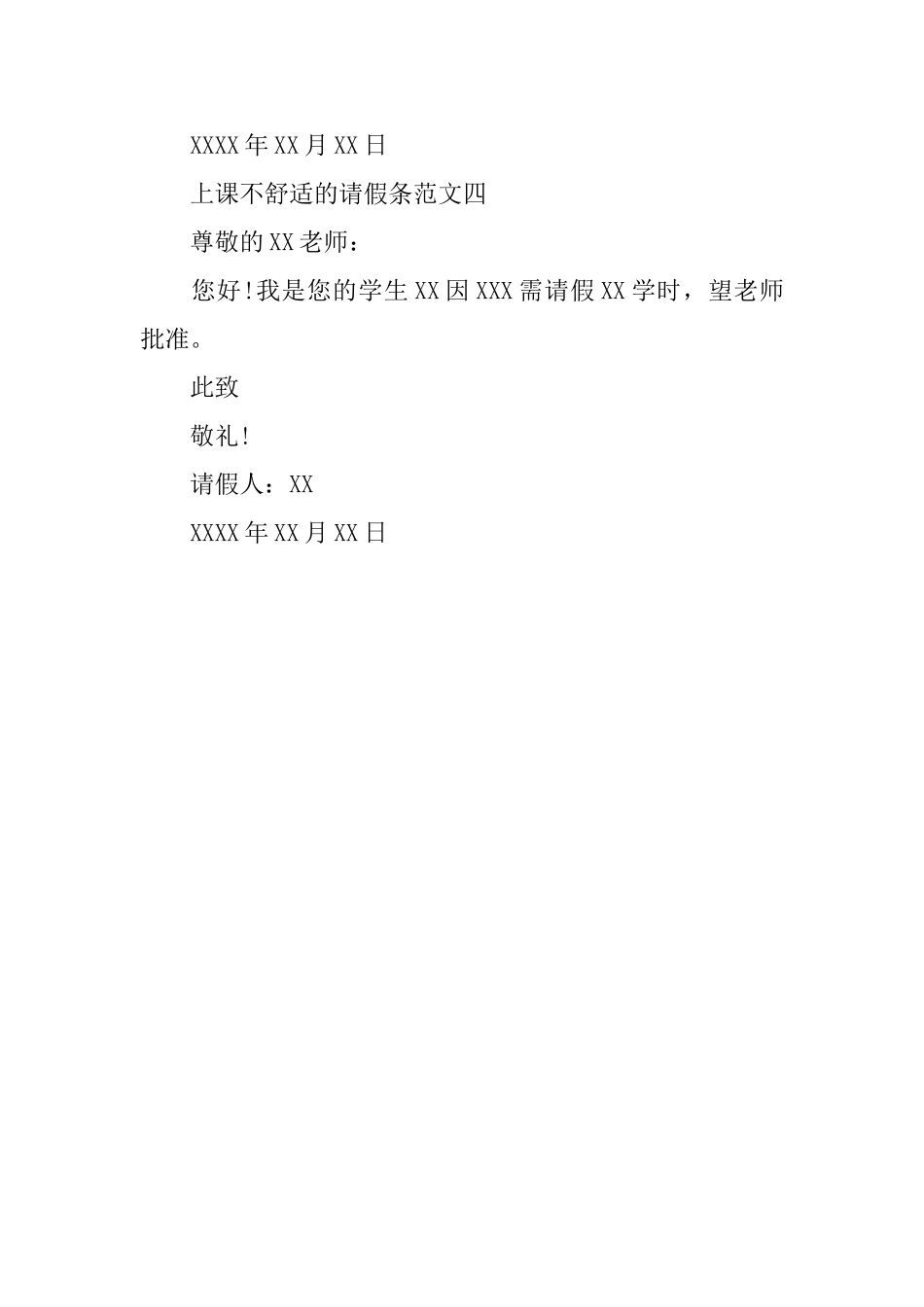 上课不舒服的请假条_第2页