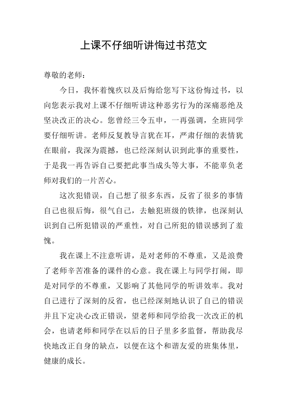 上课不认真听讲悔过书范文_第1页