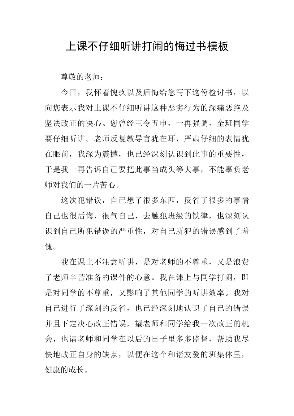 上课不认真听讲打闹的悔过书模板_第1页