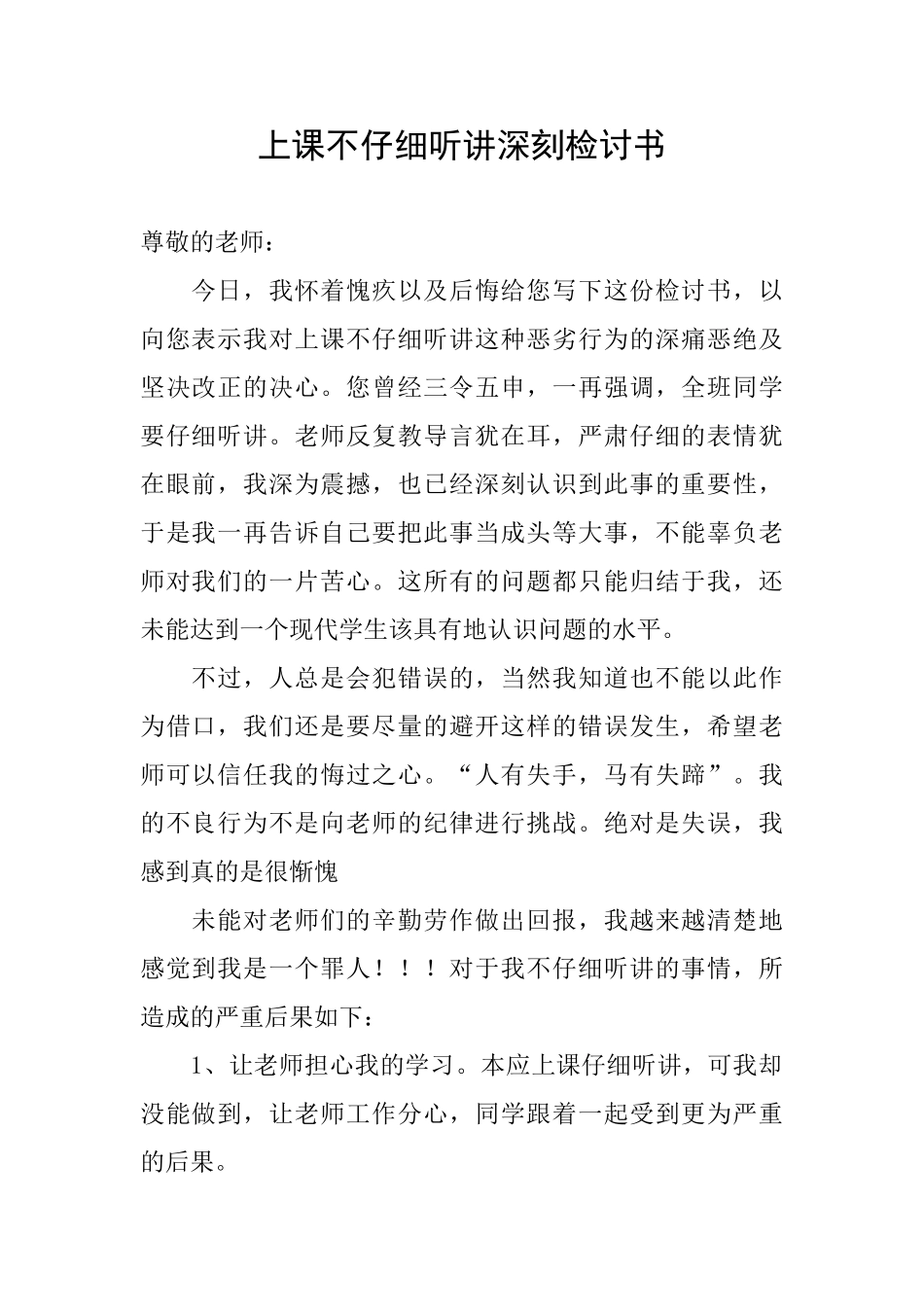 上课不认真听讲深刻检讨书_第1页