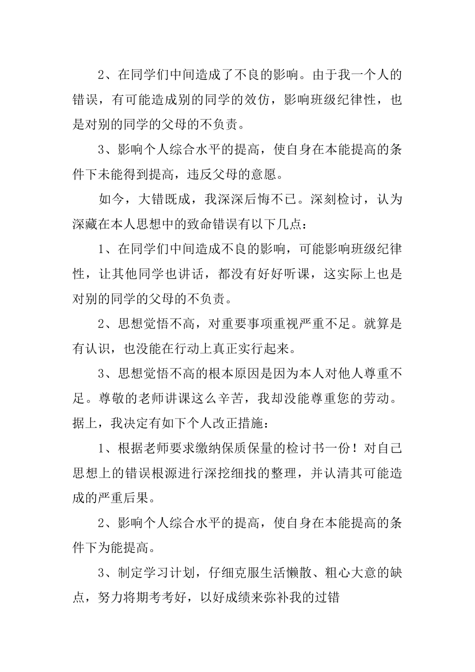 上课不认真听讲深刻检讨书_第2页