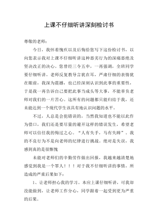 上课不认真听讲深刻检讨书