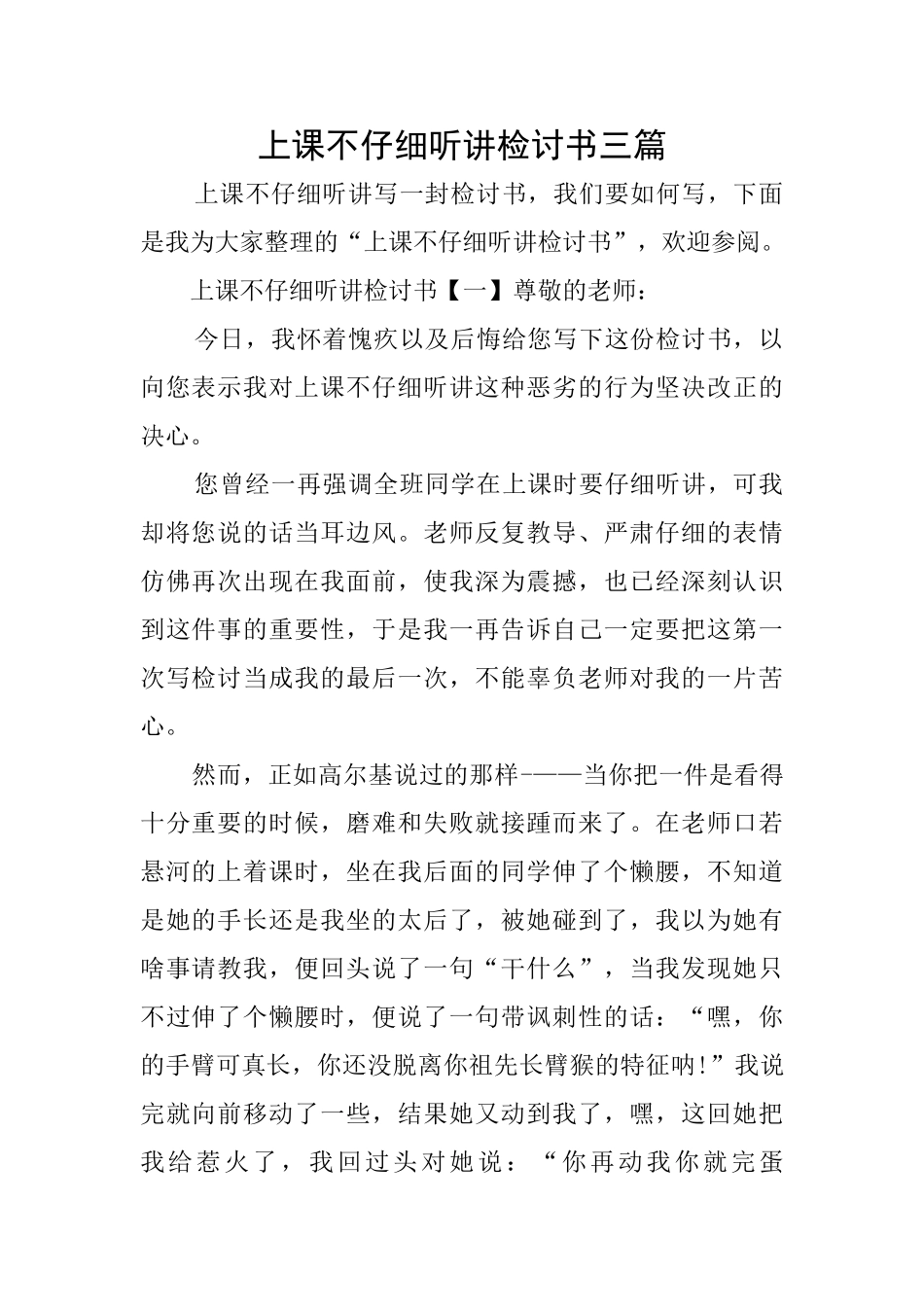 上课不认真听讲检讨书三篇_第1页