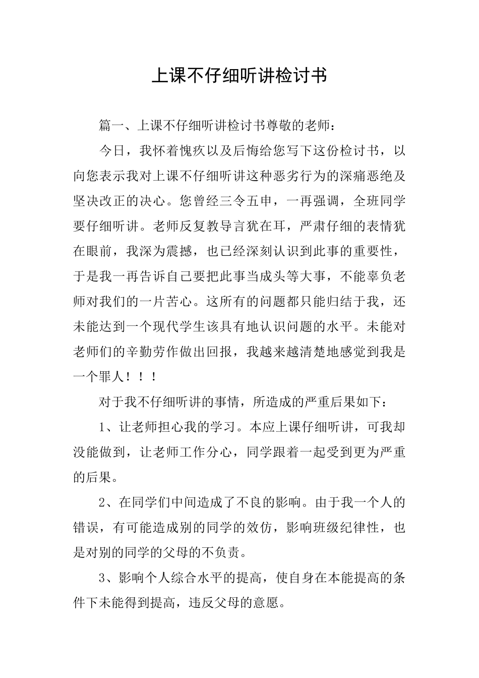上课不认真听讲检讨书_第1页