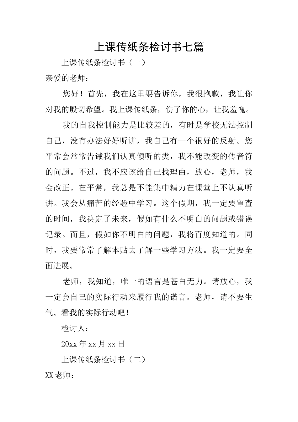 上课传纸条检讨书七篇_第1页