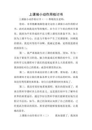 上课做小动作用检讨书