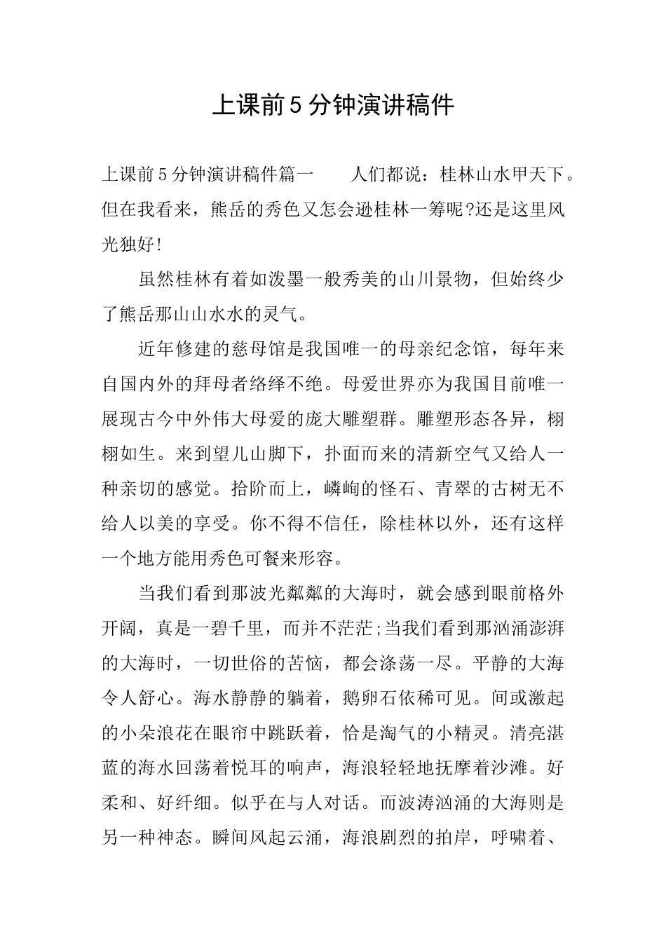 上课前5分钟演讲稿件_第1页